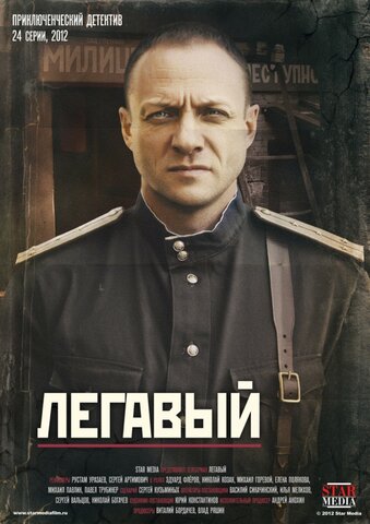Легавый постер - смотреть онлайн